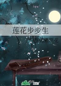 莲花步步生封面