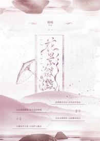 花影瀲灩封面