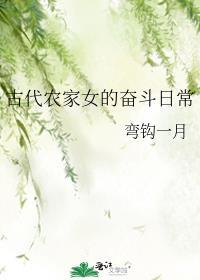 古代农家女的奋斗日常封面