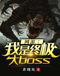 网游之我是终极大boss封面