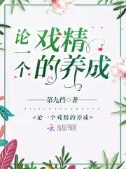 论一个戏精的养成封面