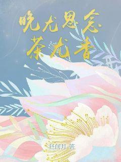晚尤思念茶尤香封面