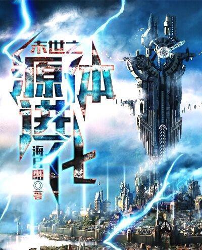 末世之源体进化封面