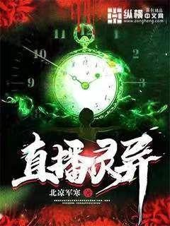 开局直播灵异事件封面