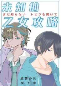 【BL】未知的乙女攻略封面