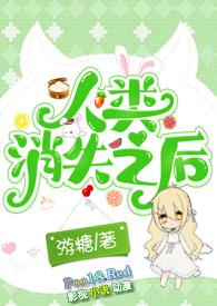 人类消失之后（nph人外）封面