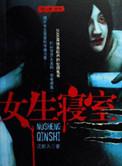 女生寝室4：玉魂封面