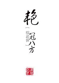 艳冠八方[综武侠]封面