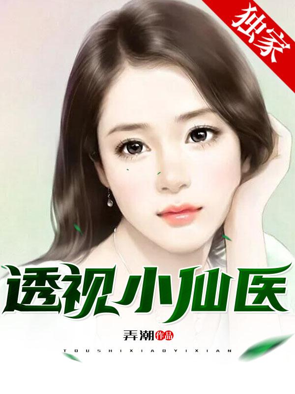 透视小仙医陆寒封面