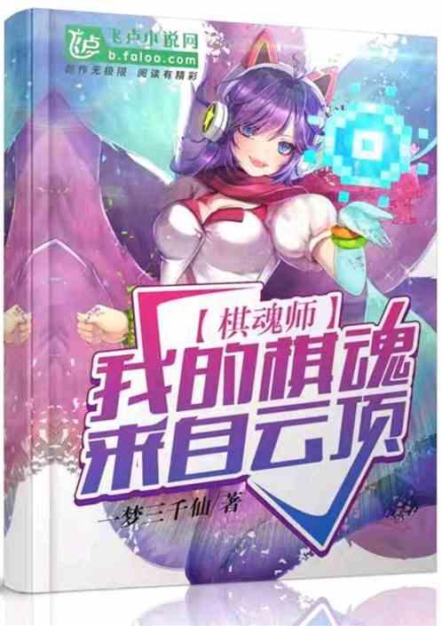 棋魂师·我的棋魂来自云顶封面