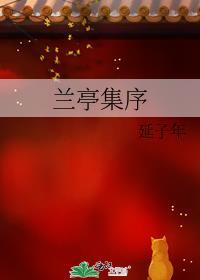 兰亭集序封面