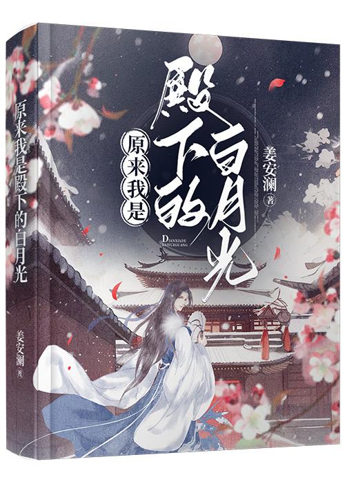 原来我是殿下的白月光封面
