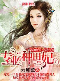 专业种田妃封面