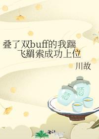 迭了双buff的我踹飞羂索成功上位封面