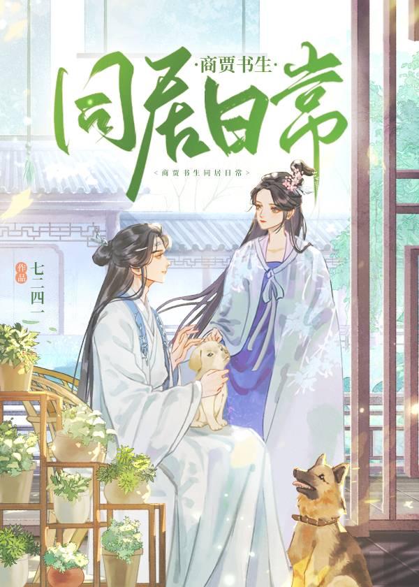 商贾书生同居日常封面