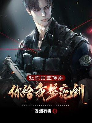 让你拍宣传片,你给我整亮剑封面