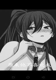 原来他不喜欢我(校园H)封面