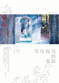 等待候鸟的季节封面