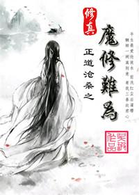 修真之魔修难为封面
