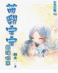 萌翻宝宝最强娘亲封面