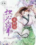 农门小辣妻：拐个将军来种田封面