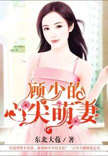 顾少的心尖萌妻封面