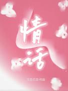 情话封面