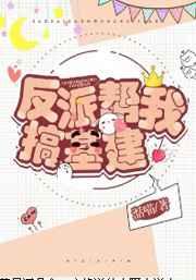 反派帮我搞基建封面