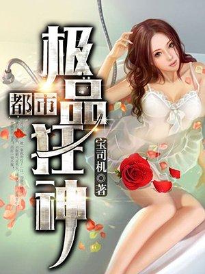 都市极品狂神封面