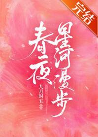 春夜星河漫步封面