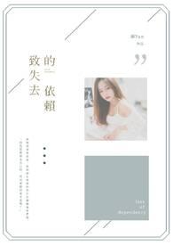 致失去的依赖封面