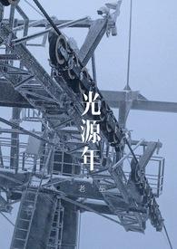 光源年(np百合)封面