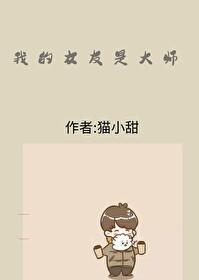 我的女友是大师封面
