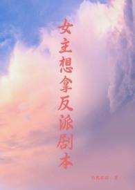 女主想拿反派剧本(修真,np)封面