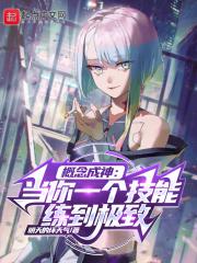 概念成神:当你一个技能练到极致封面