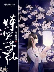 炼器女仙封面