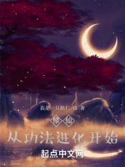 修仙从功法进化开始封面