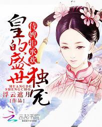 侍婢拒承欢：皇的盛世独宠封面