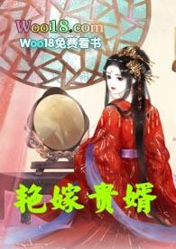 乱伦之艳嫁贵婿（双洁1v1h）封面