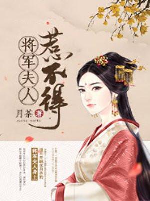 将军夫人惹不得沈婉宋恒封面