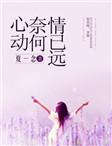 心动奈何情已远封面