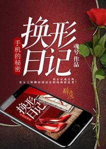 手机的秘密：换形日记关秋玉李欣怡封面