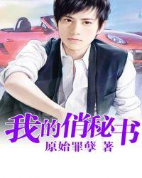 我的美女秘书封面