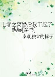 七零之离婚后我干起了媒婆[穿书]封面