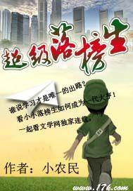 超级落榜生封面