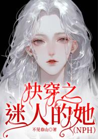 快穿之迷人的她（NPH）封面