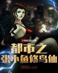 都市之张小鱼修鸟仙封面