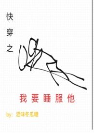快穿之我要睡服他（h）封面