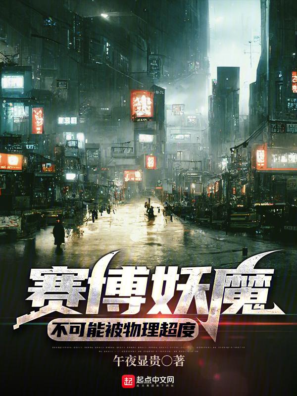 赛博妖魔不可能被物理超度封面