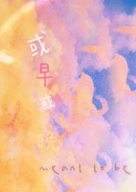 或早或晚（1V1H）封面